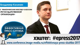  «Пиарщик в государственной структуре: вызовы, задачи, инструменты и методики работы»