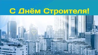 С Днем строителя!