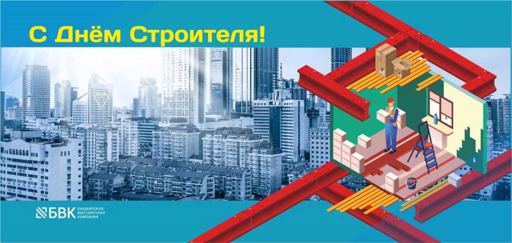 С Днем строителя!