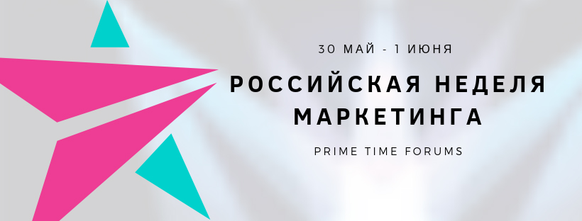 Деловой календарь – 2019: Российский Форум Продаж и Российская Неделя Маркетинга