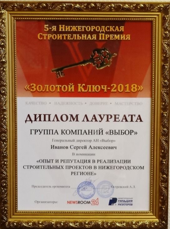 Юбилейный «Золотой ключ» у ГК Выбор