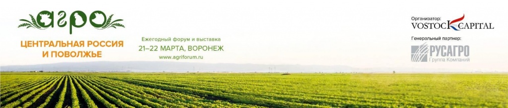 Форум и&nbsp;выставка «Агро Центральная Россия и&nbsp;Поволжье: инвестиции в&nbsp;развитие»