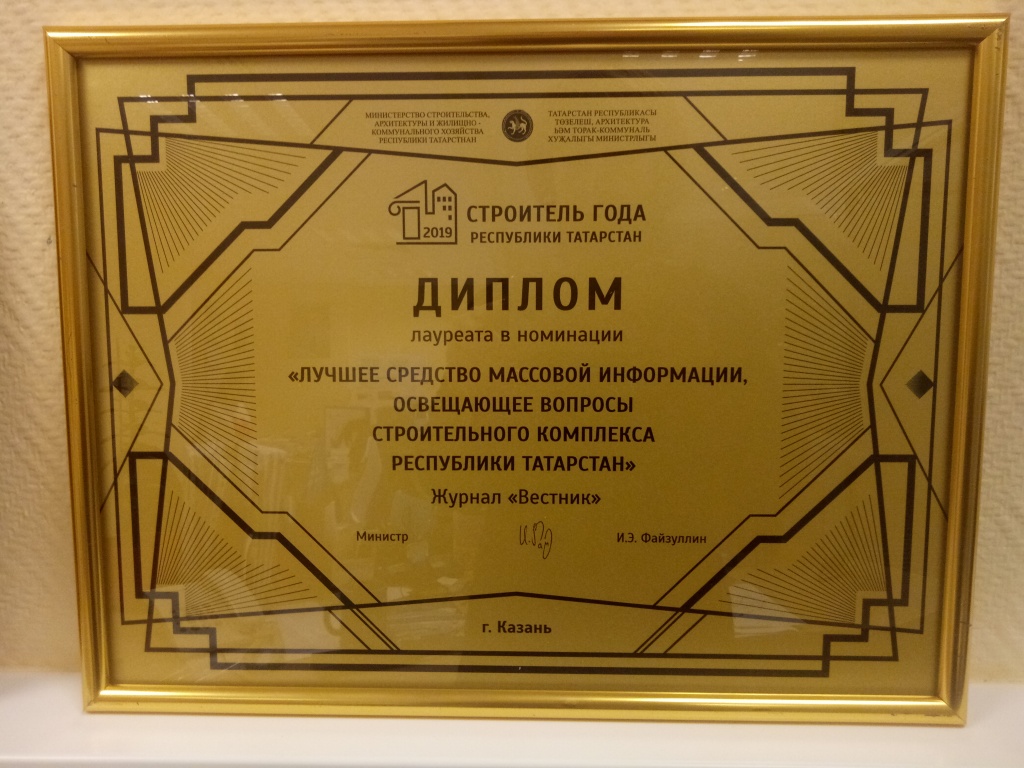 Журнал «Вестник» признан одним из лучших средств массовой информации, освещающих вопросы строительного комплекса Республики Татарстан