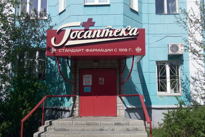 Лекарственная безопасность региона