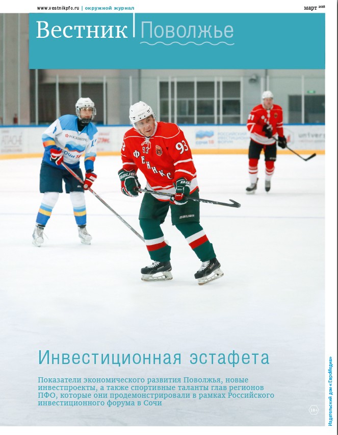 Вышел из печати очередной номер окружного информационно-аналитического журнала «Вестник. Поволжье»