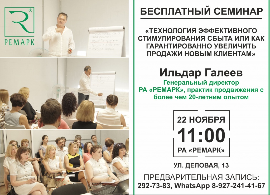 Семинар Ильдара Галеева "Технология эффективного стимулирования сбыта или как гарантированно увеличить продажи новым клиентам?"