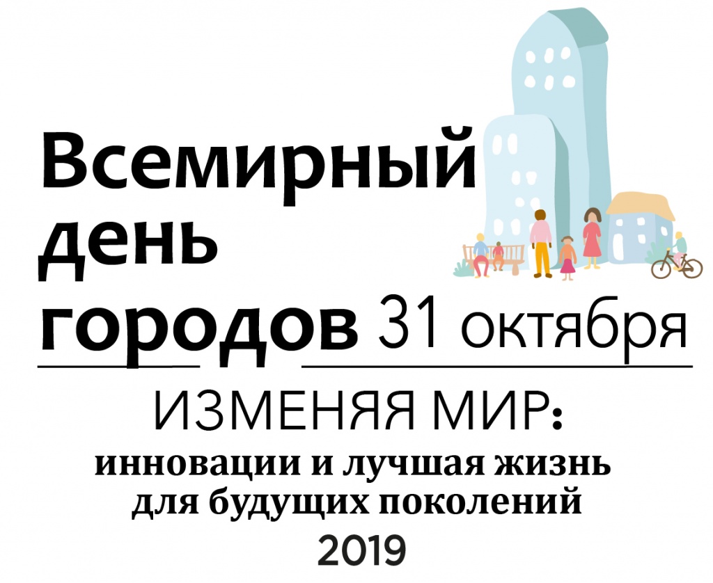 Всемирный день городов