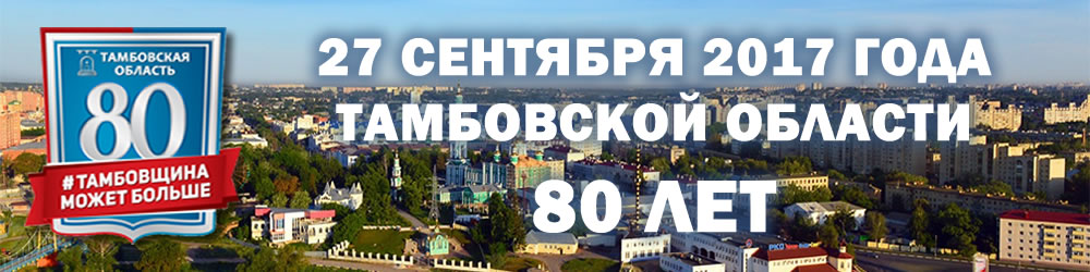80 лет Тамбовской области