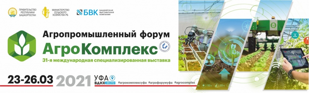 Выставка «Агрокомплекс» состоится в Уфе в конце марта 2021 года