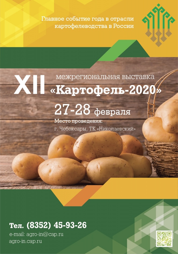 Картофель-2020