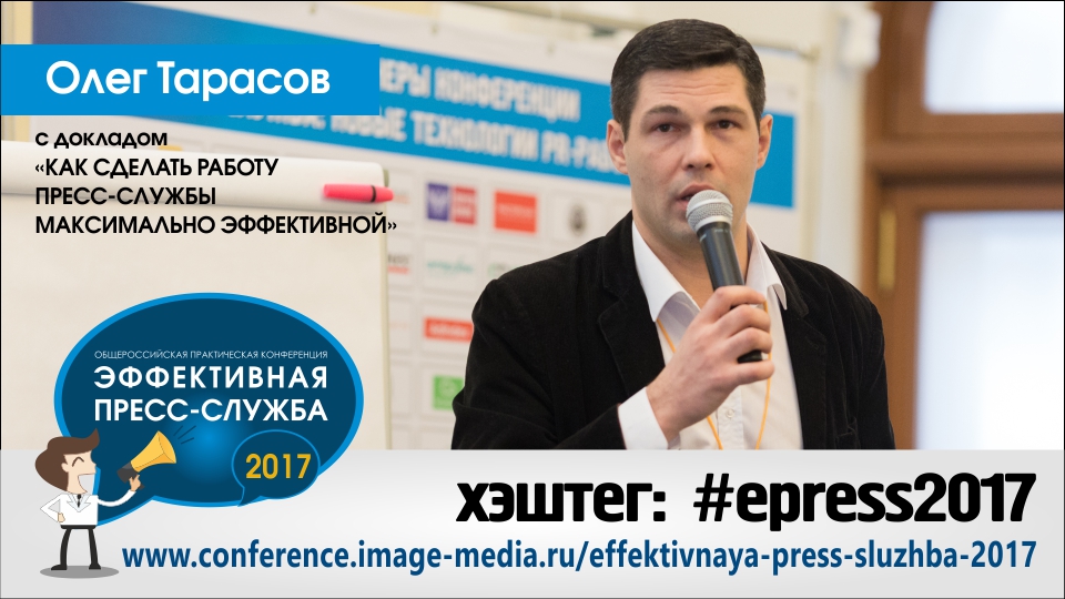 «Как сделать работу пресс-службы максимально эффективной»