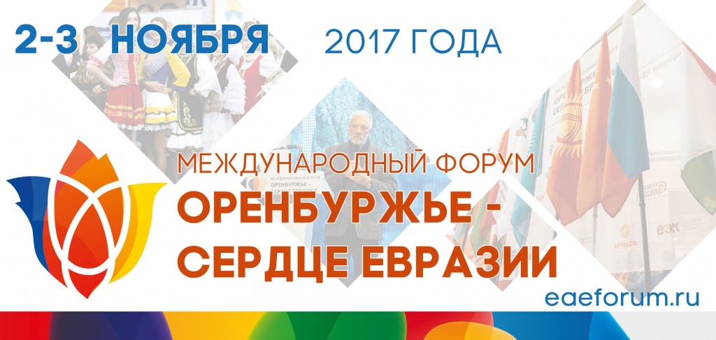 Международный форум «Оренбуржье – сердце Евразии»