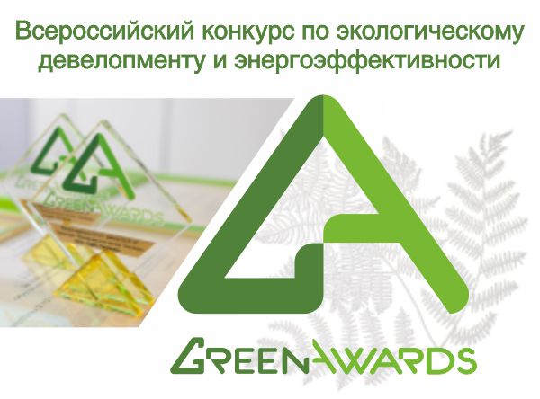 GREEN AWARDS-2016: победители главного «зеленого» конкурса в&nbsp;трех номинациях пройдут сертификацию по&nbsp;GREEN ZOOM