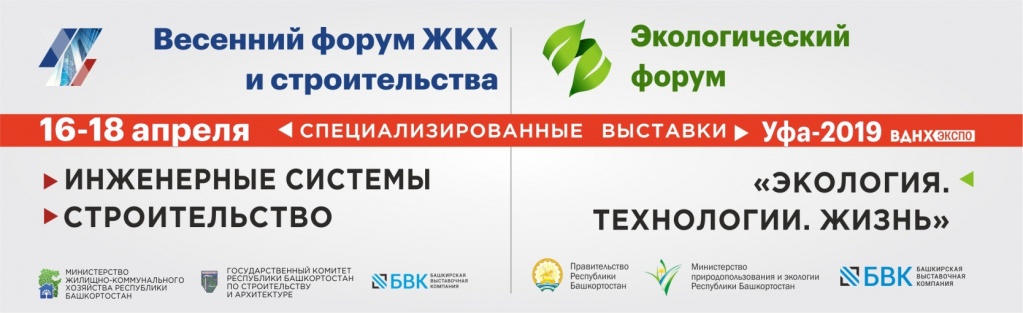 Весенний форум ЖКХ