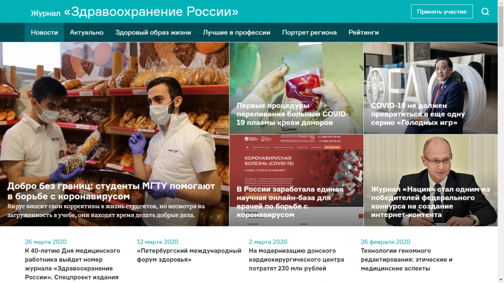 Сайт всероссийского отраслевого журнала «Здравоохранение России»