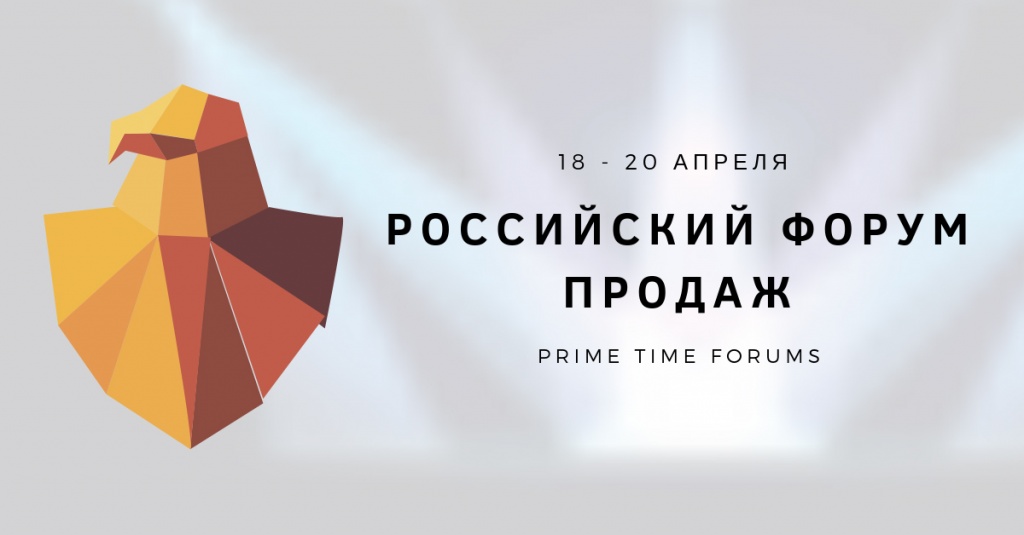 Деловой календарь – 2019: Российский Форум Продаж и Российская Неделя Маркетинга
