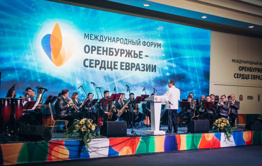 Международный форум «Оренбуржье – сердце Евразии»