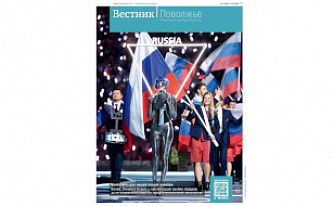 Вышел очередной номер окружного журнала «Вестник. Поволжье»