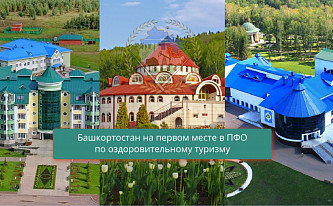 Башкортостан лидирует в ПФО по оздоровительному туризму