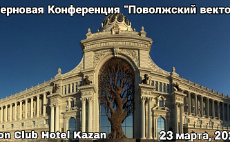 I Зерновая Конференция «Поволжский вектор»
