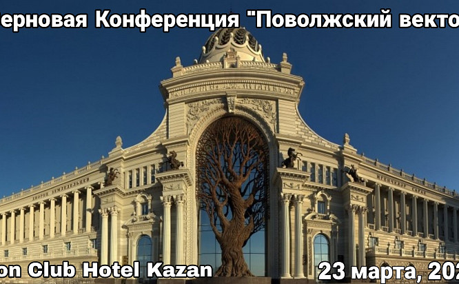 I Зерновая Конференция «Поволжский вектор»