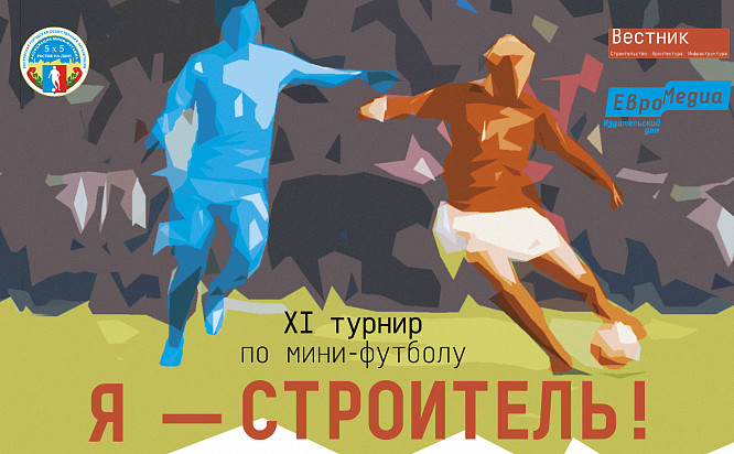В Ростове-на-Дону пройдет XI турнир по мини-футболу, посвященный Дню строителя