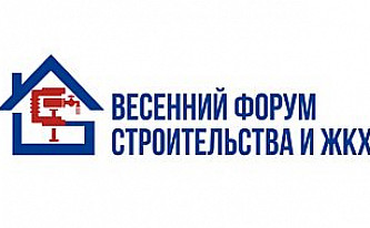   Весенний Форум строительства и ЖКХ открывает строительный сезон