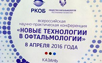 Редакция журнала «Здравоохранение России» принимает участие во Всероссийской научно-практической конференции «Новые технологии в офтальмологии-2016»