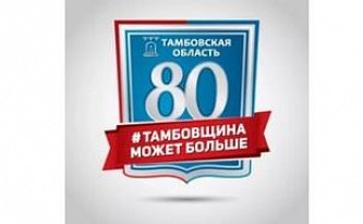 Тамбовской области — 80 лет