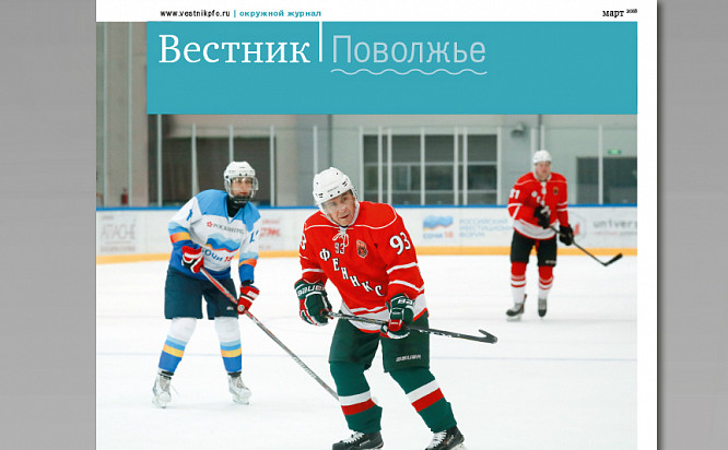Вышел из печати очередной номер окружного информационно-аналитического журнала «Вестник. Поволжье»