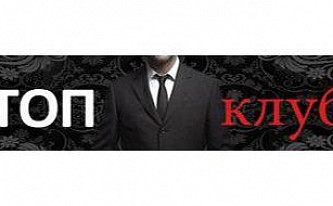 ТОП-клуб: «Креативное лидерство в XXI веке» 