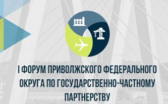 В Казани пройдет I Форум Приволжского федерального округа по ГЧП
