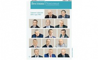 Вышел итоговый номер журнала «Вестник. Поволжье»