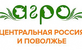 Форум и выставка «Агро Центральная Россия и Поволжье: инвестиции в развитие»