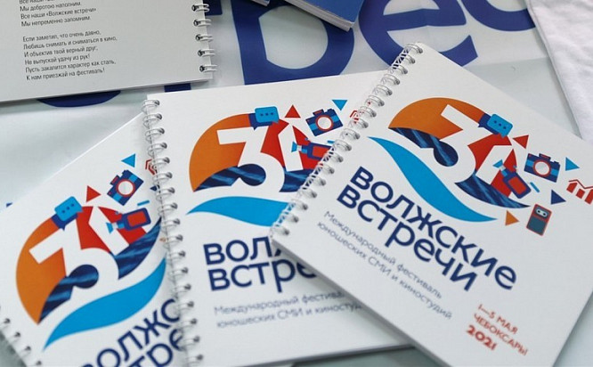 «Волжские встречи-35»: Юбилейный фестиваль юношеских СМИ и кино в Казани 