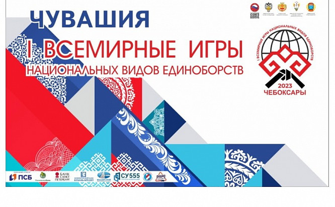I Всемирные игры национальных видов единоборств стартуют в Чувашии