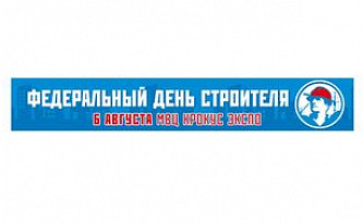 Федеральный День строителя