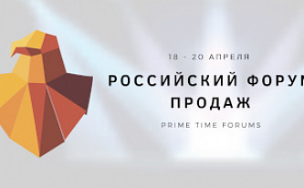 Деловой календарь – 2019: Российский Форум Продаж и Российская Неделя Маркетинга