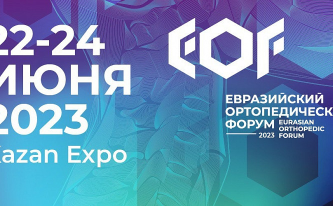 В России пройдет четвертый Евразийский ортопедический форум